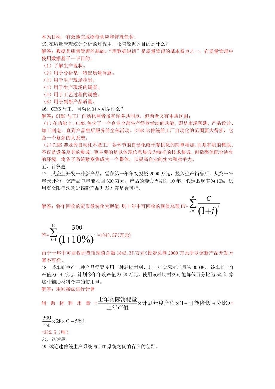 生产与作业管理模拟试题二答案_第5页