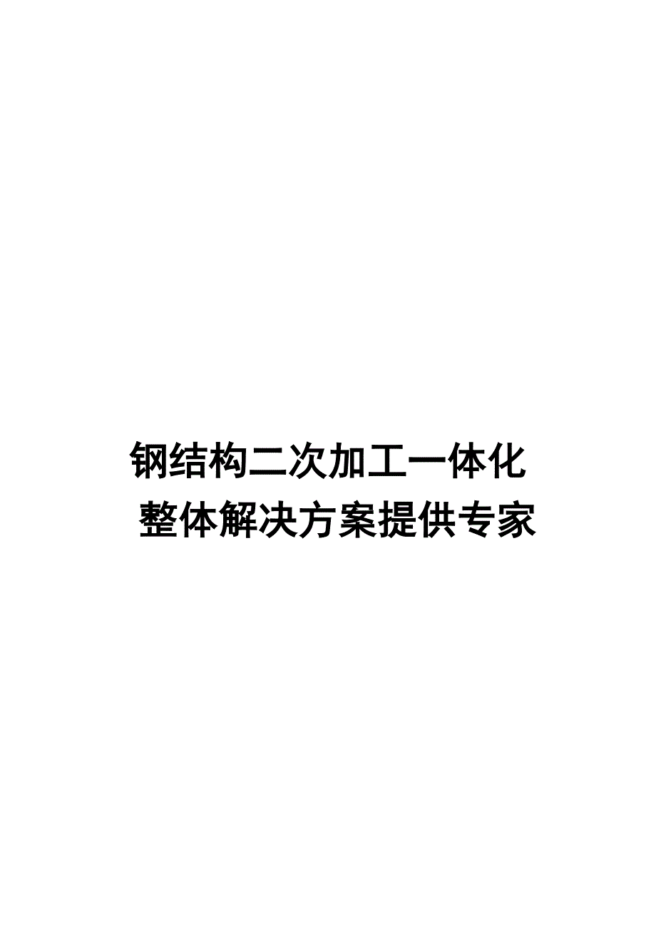 钢结构二次加工解决方案_第2页