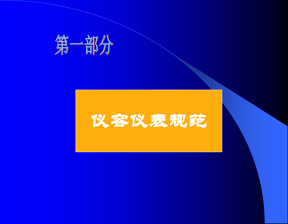 仪容仪表和礼节礼貌_第2页