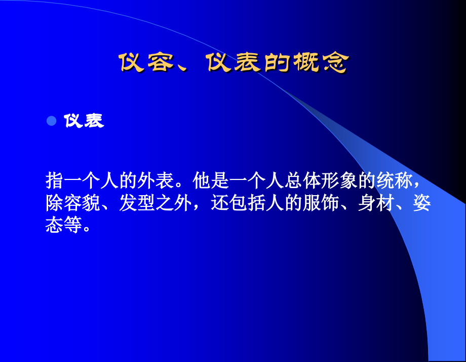 仪容仪表和礼节礼貌_第4页