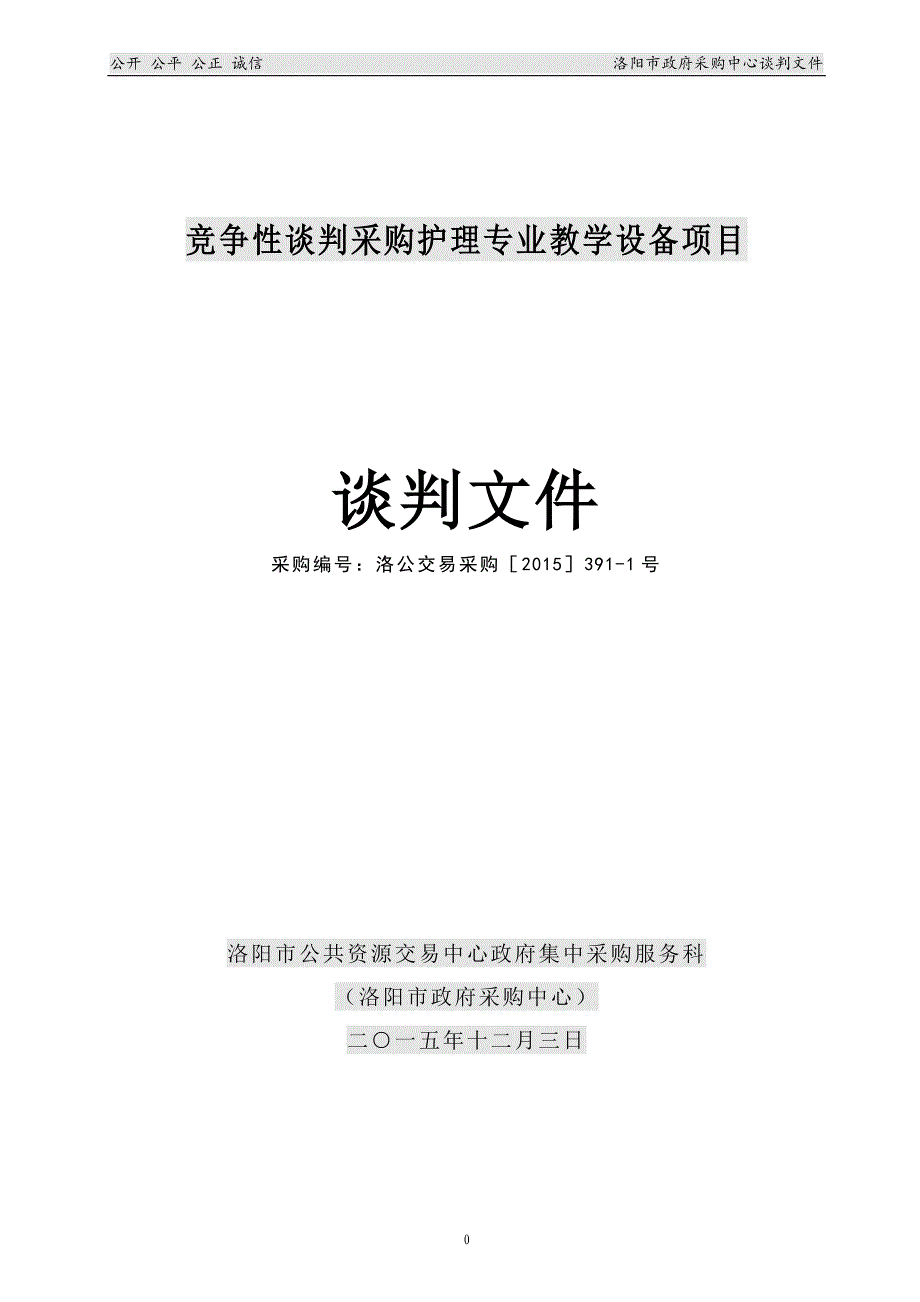 竞争性谈判采购护理专业教学设备项目_第1页