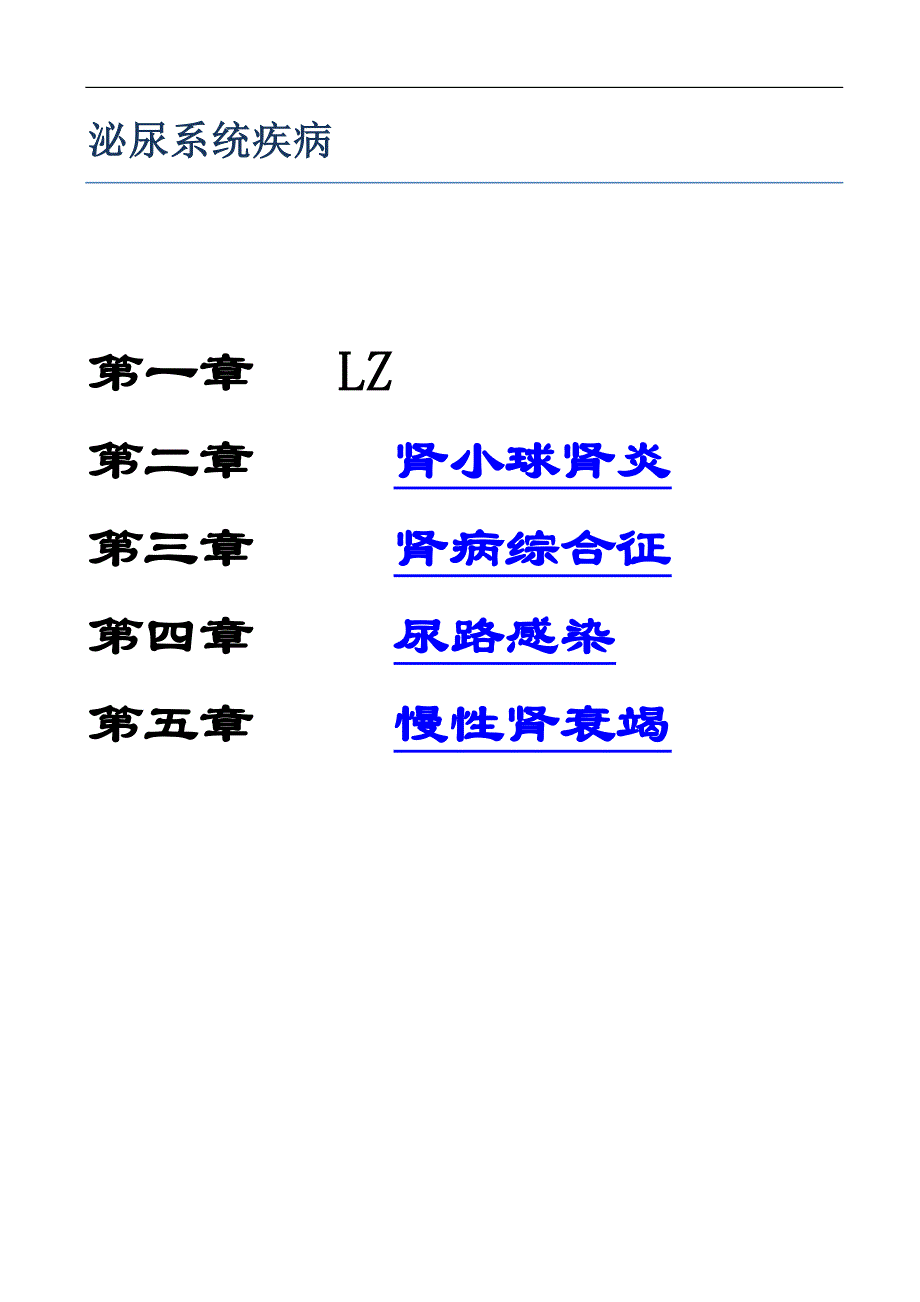 2012考研西综之贺银成内科学讲义-泌尿系统疾病_ (1..._第1页