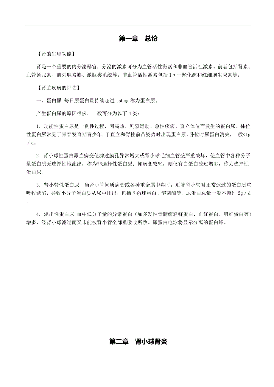 2012考研西综之贺银成内科学讲义-泌尿系统疾病_ (1..._第2页