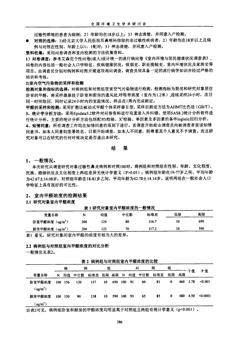 室内甲醛浓度与成人过敏性鼻炎的相关研究_第2页