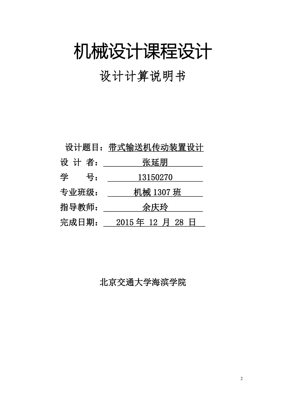 档 案袋封皮上贴的封皮：机械设计课程设计_第2页