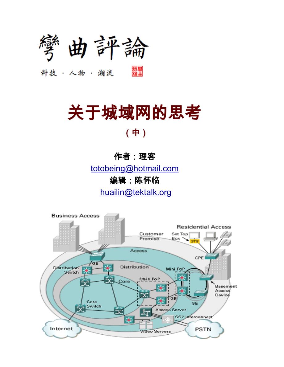 关于城域网的思考2_第1页