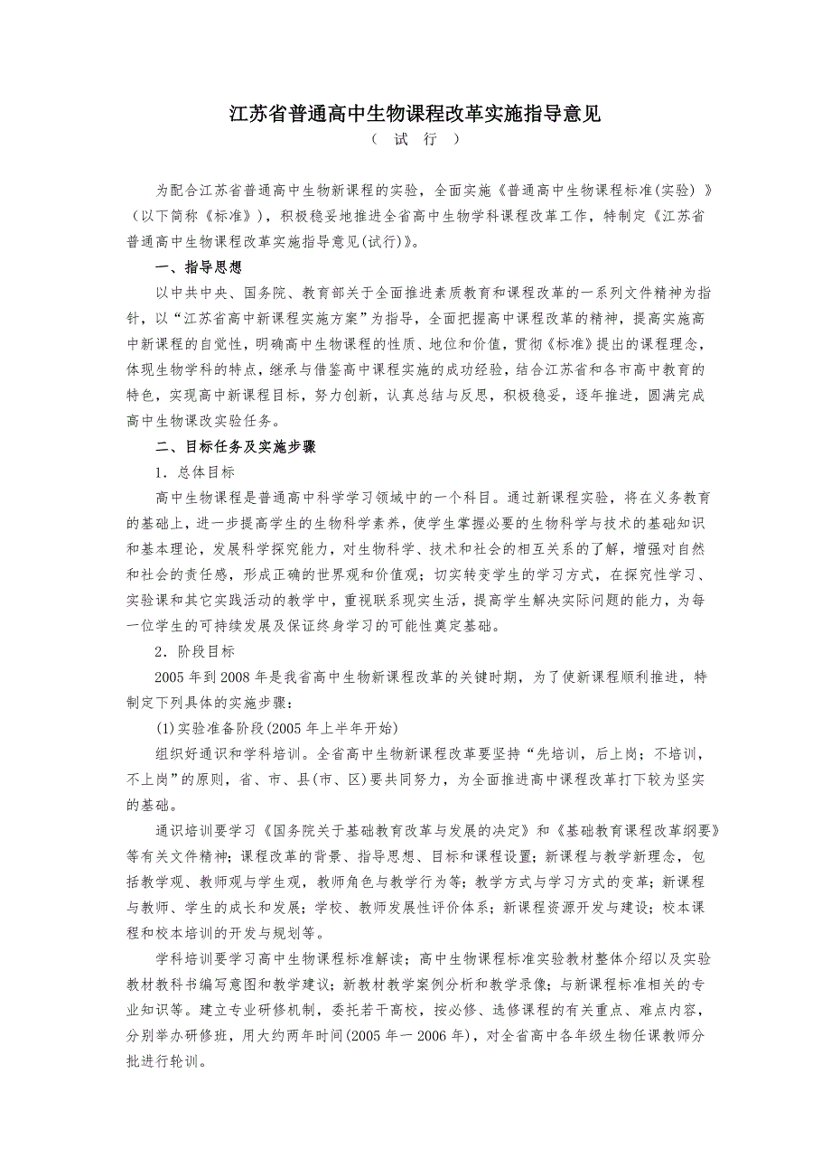 江苏省普通高中生物课程改革实施指导意见_第1页