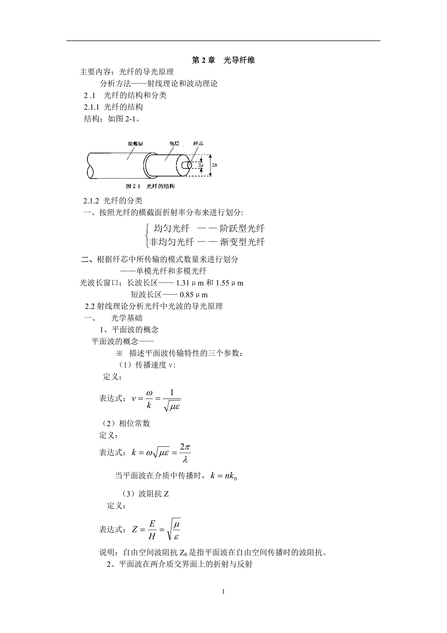 现代交换原理 第2章  光导纤维_第1页