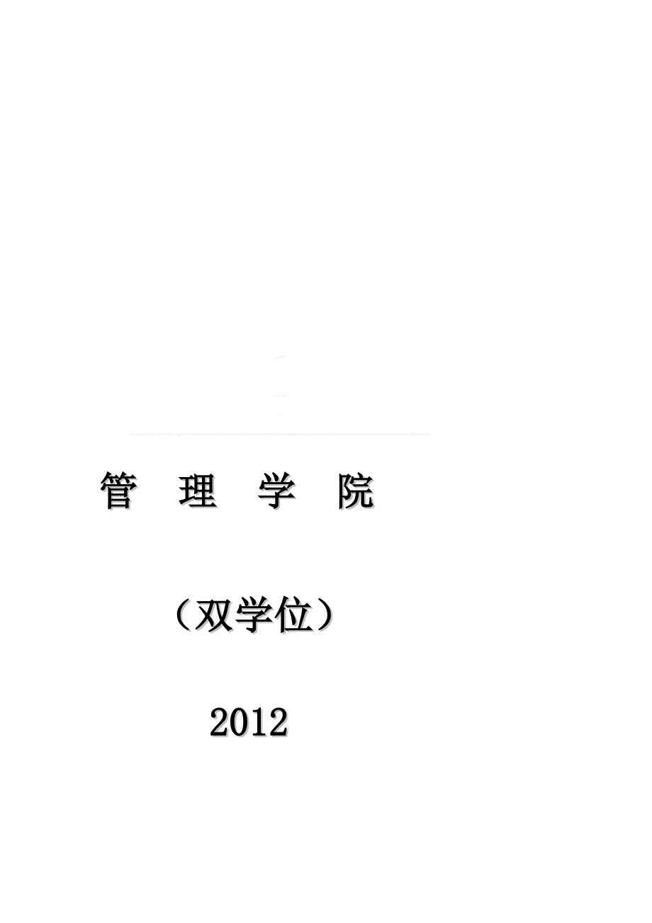 治理学院双学位课表12-13(暑假、上)_第2页