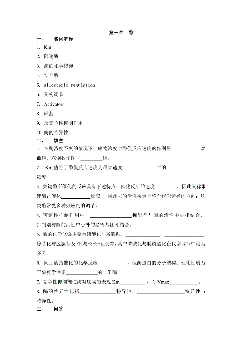 第三章 酶 一、 名词解释 1 Km 2 限速酶 3 酶的化学修饰 4 结合酶 5 _第1页