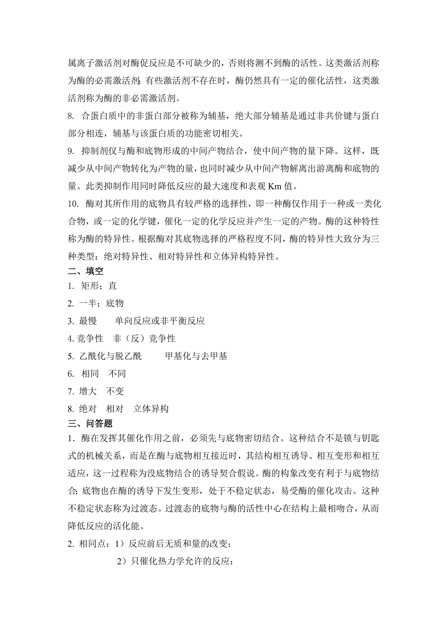 第三章 酶 一、 名词解释 1 Km 2 限速酶 3 酶的化学修饰 4 结合酶 5 _第3页