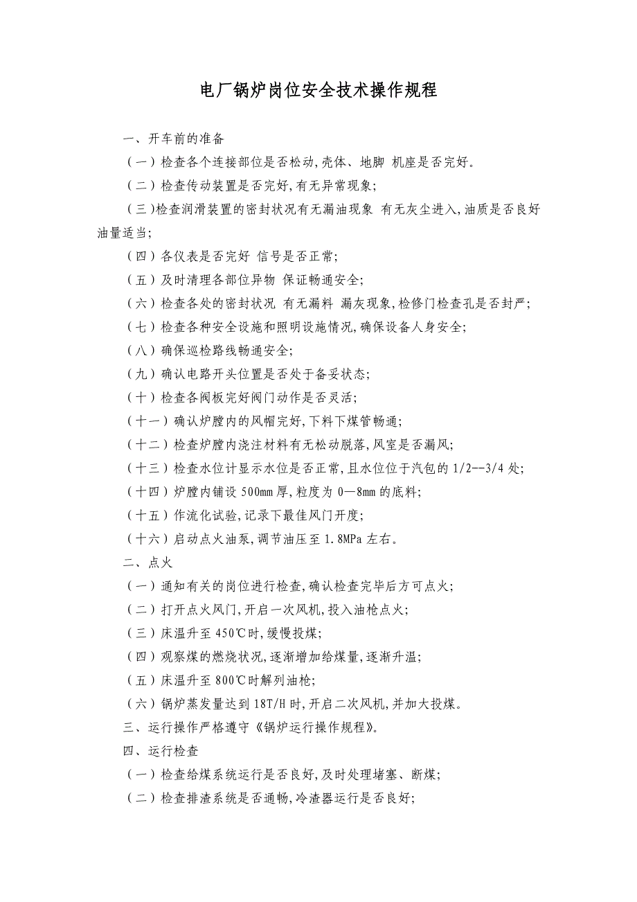 电厂锅炉岗位安全技术操作规程_第1页