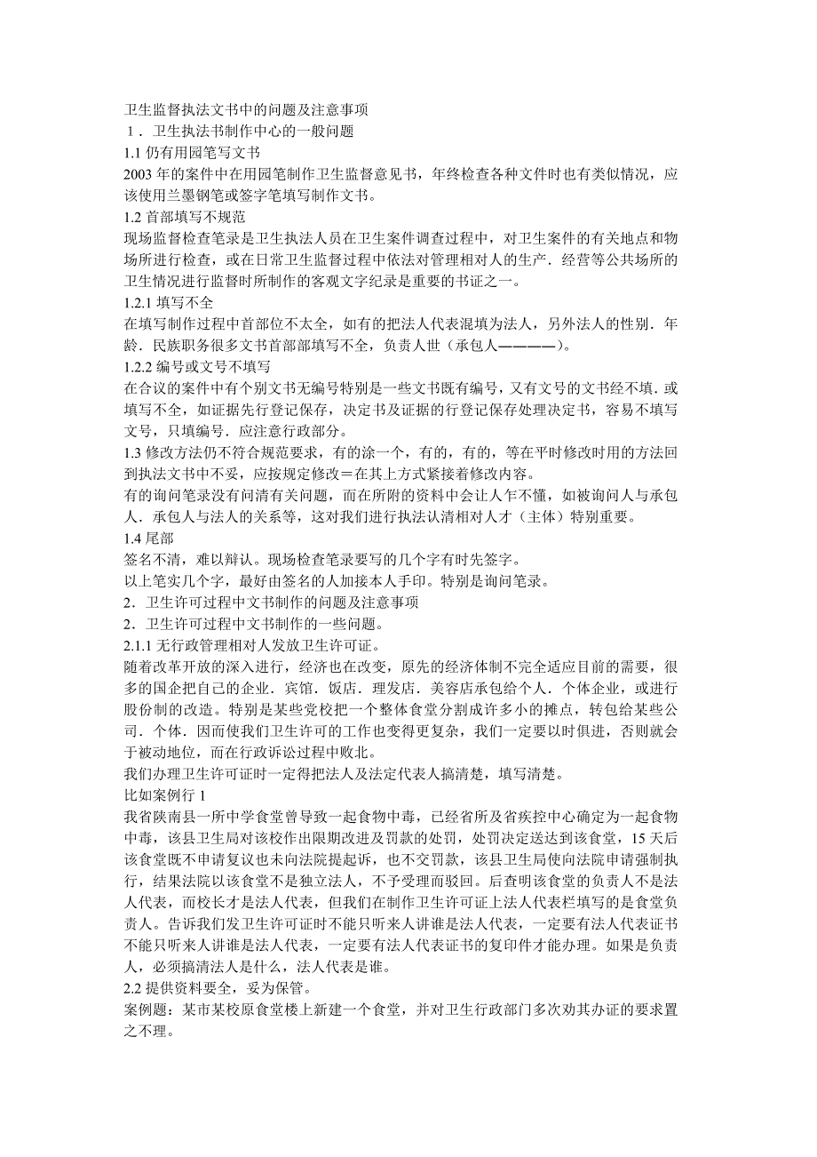 卫生监督执法文书中的问题及注意事项_第1页