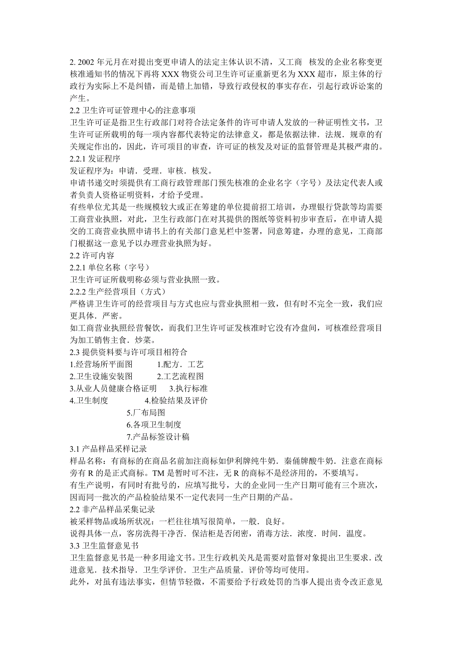 卫生监督执法文书中的问题及注意事项_第3页