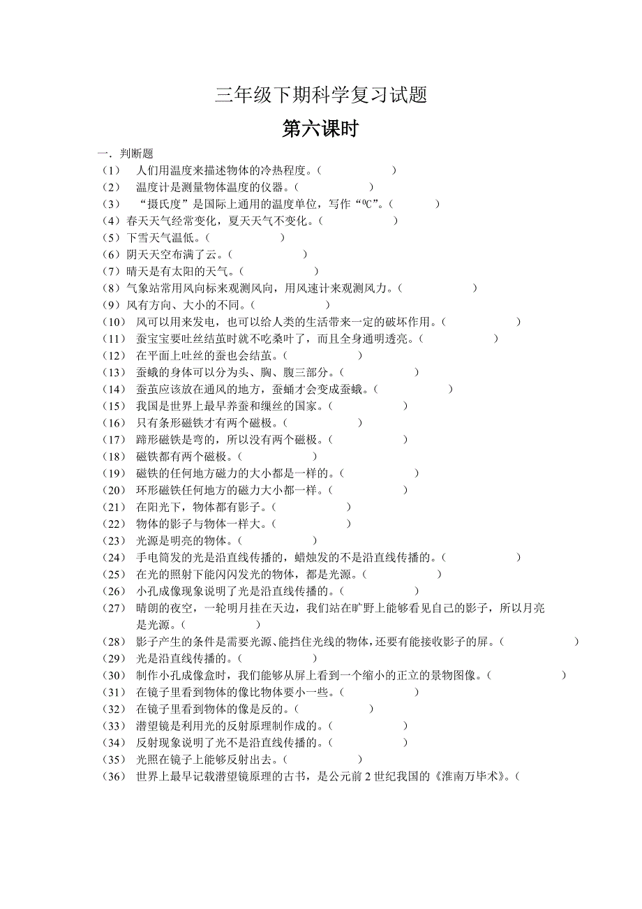 湘教版三年级下期科学复习_第1页