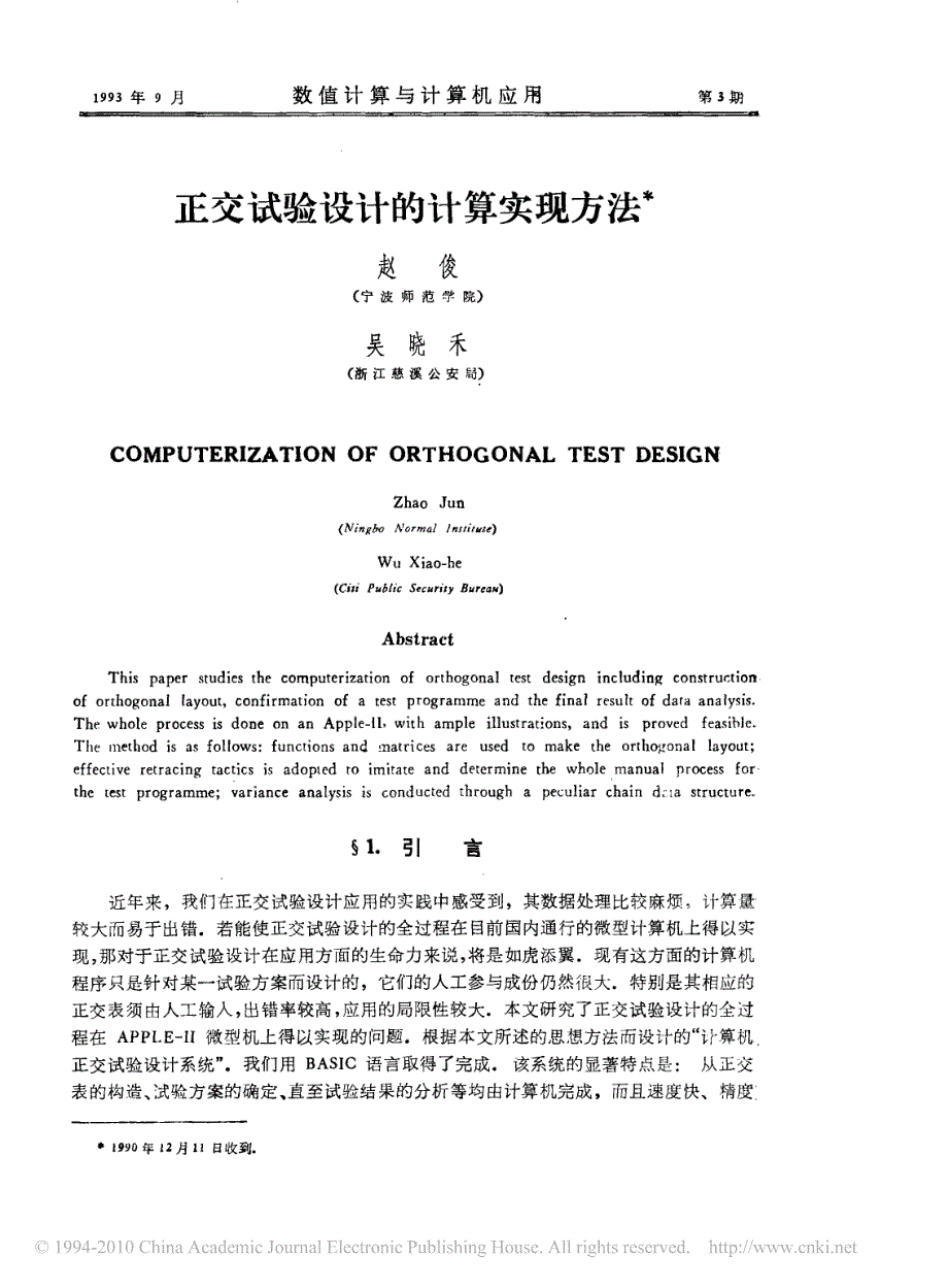 正交试验设计的计算实现方法_第1页