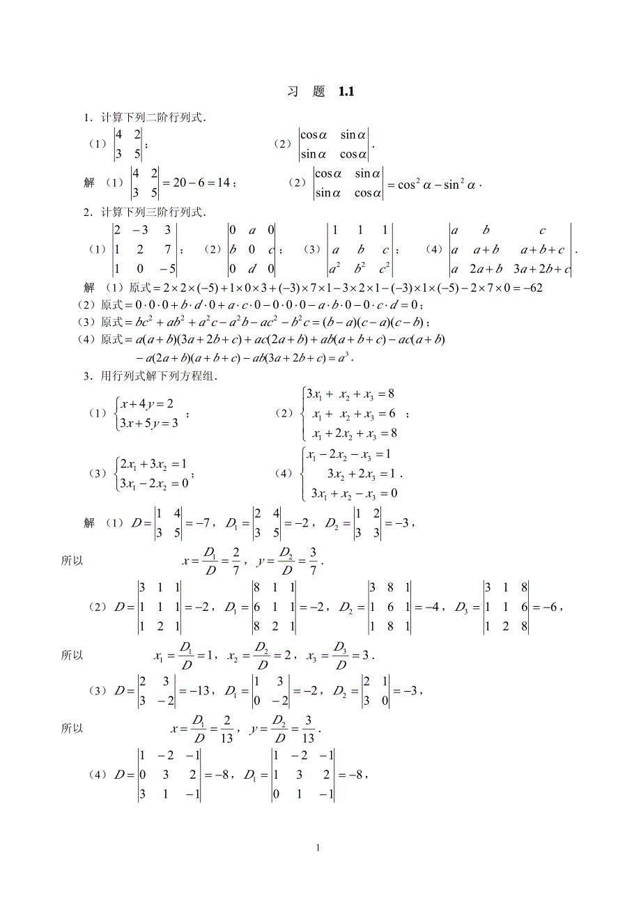 线性代数 朱玉清 第一章习题答案_第1页