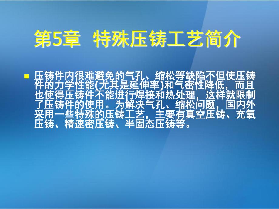 《金属压铸工艺与模具设计》第5章：特殊压铸工艺简介_第2页