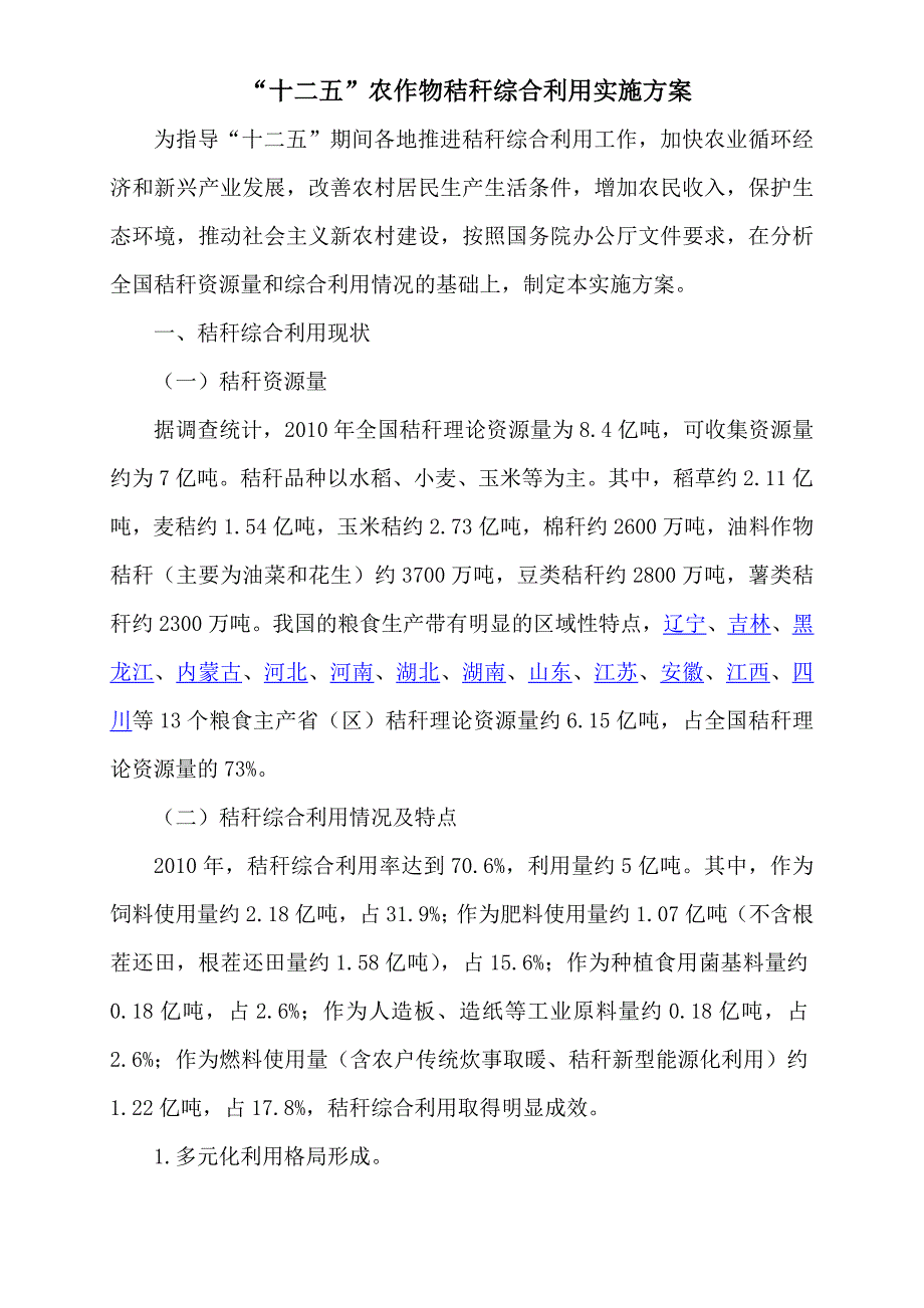 农作物秸秆综合利用实施方案_第1页