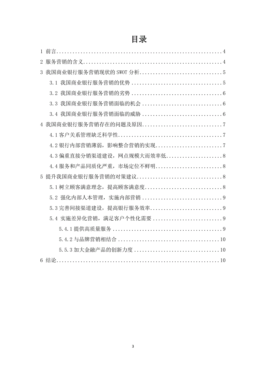 商业银行营销策略_第3页