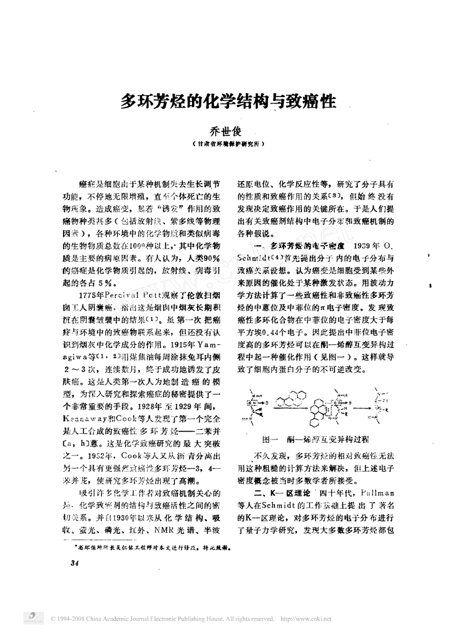 多环芳烃的化学结构与致癌性_第1页