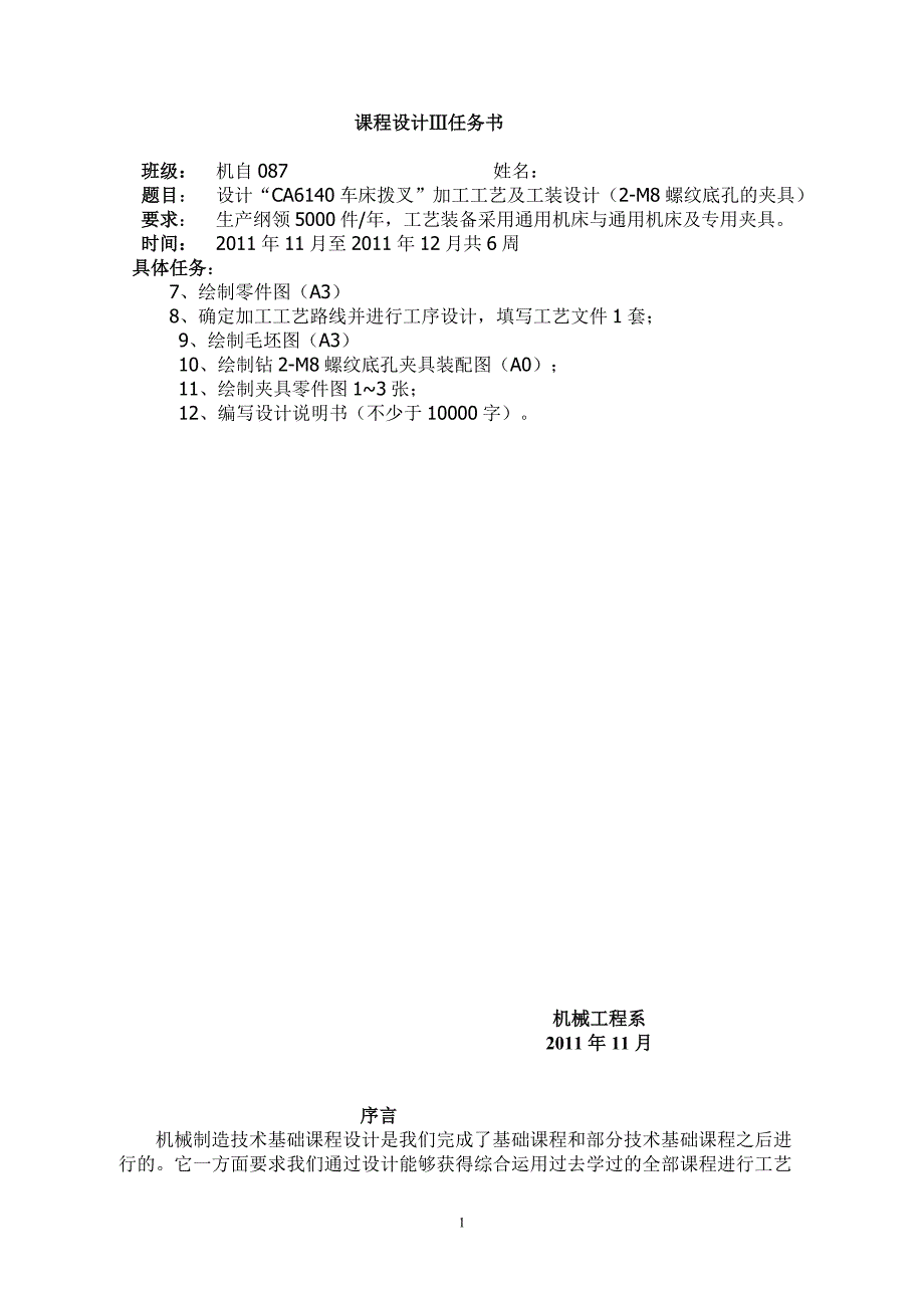 设计“CA6140车床拨叉”加工工艺及工装设计(2-M8螺纹底孔的夹具)_第1页