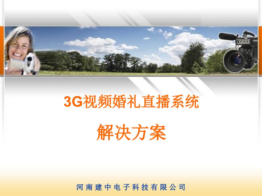 建中科技 3g视频婚礼直播系统_第1页