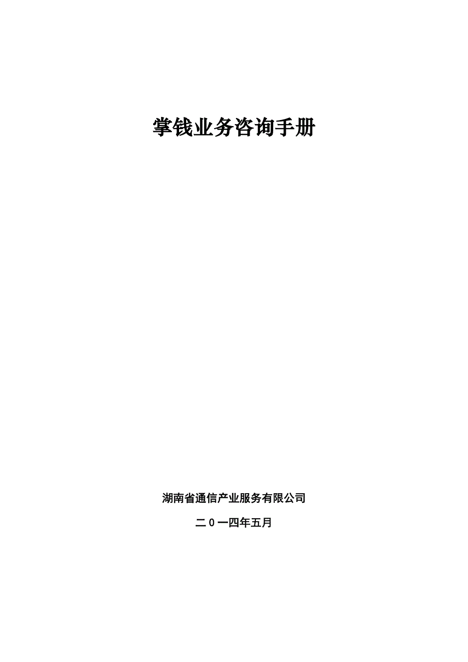 掌钱业务咨询手册_第1页