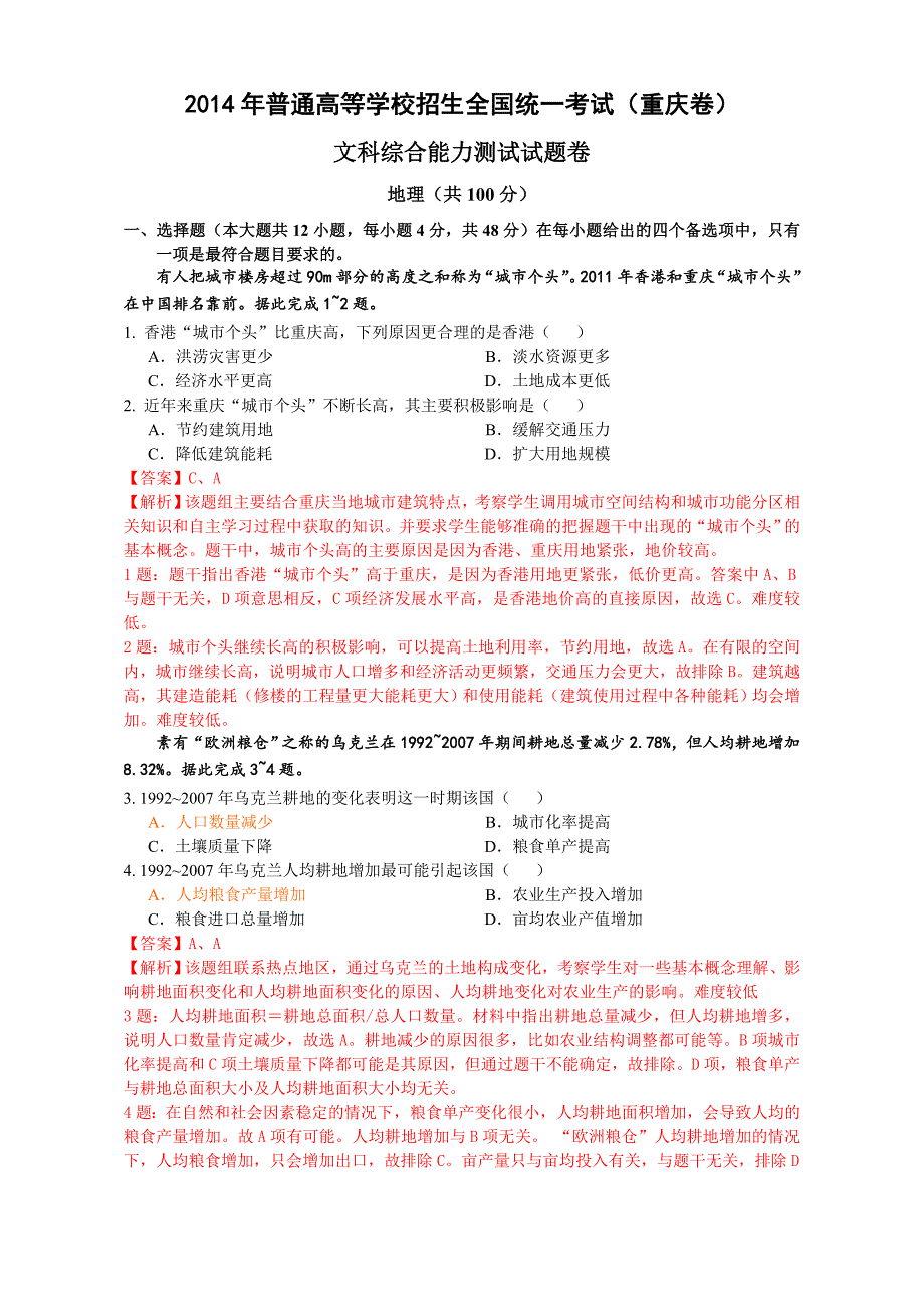 2014重庆市地理高考题及答案解析(高清重绘版)_第1页