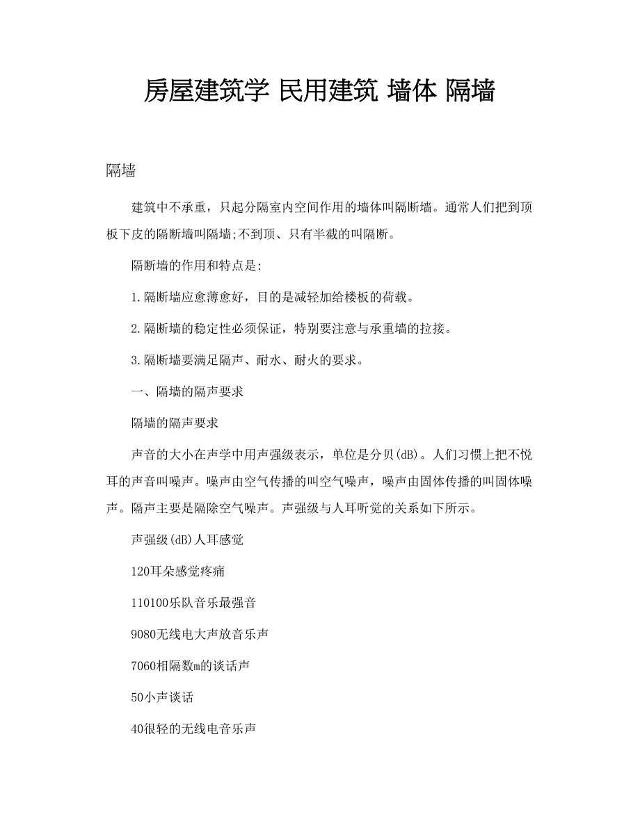 房屋建筑学 民用建筑 墙体╲t隔墙_第1页