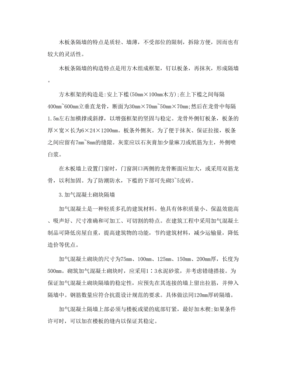 房屋建筑学 民用建筑 墙体╲t隔墙_第3页