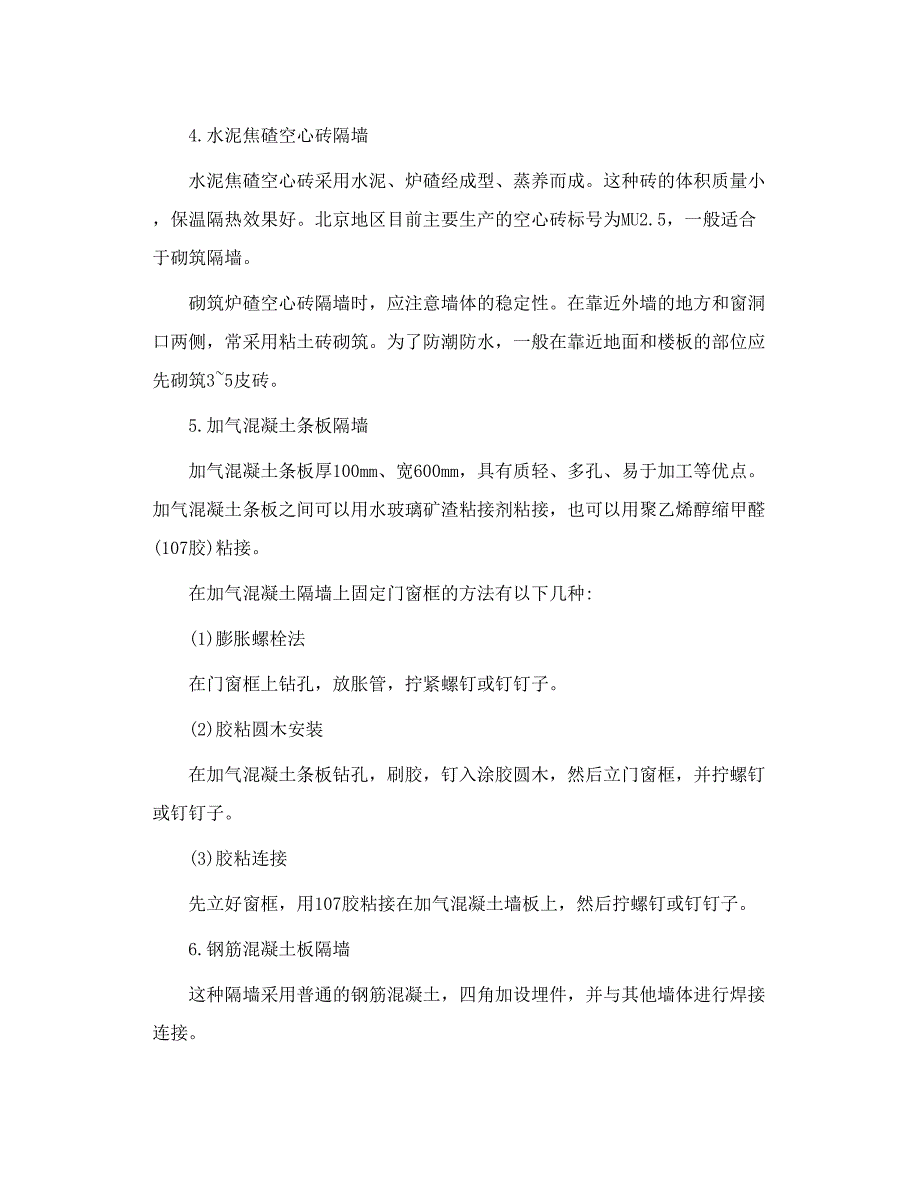 房屋建筑学 民用建筑 墙体╲t隔墙_第4页