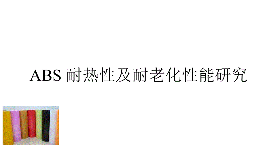 ABS 耐热性及耐老化性能研究_第1页