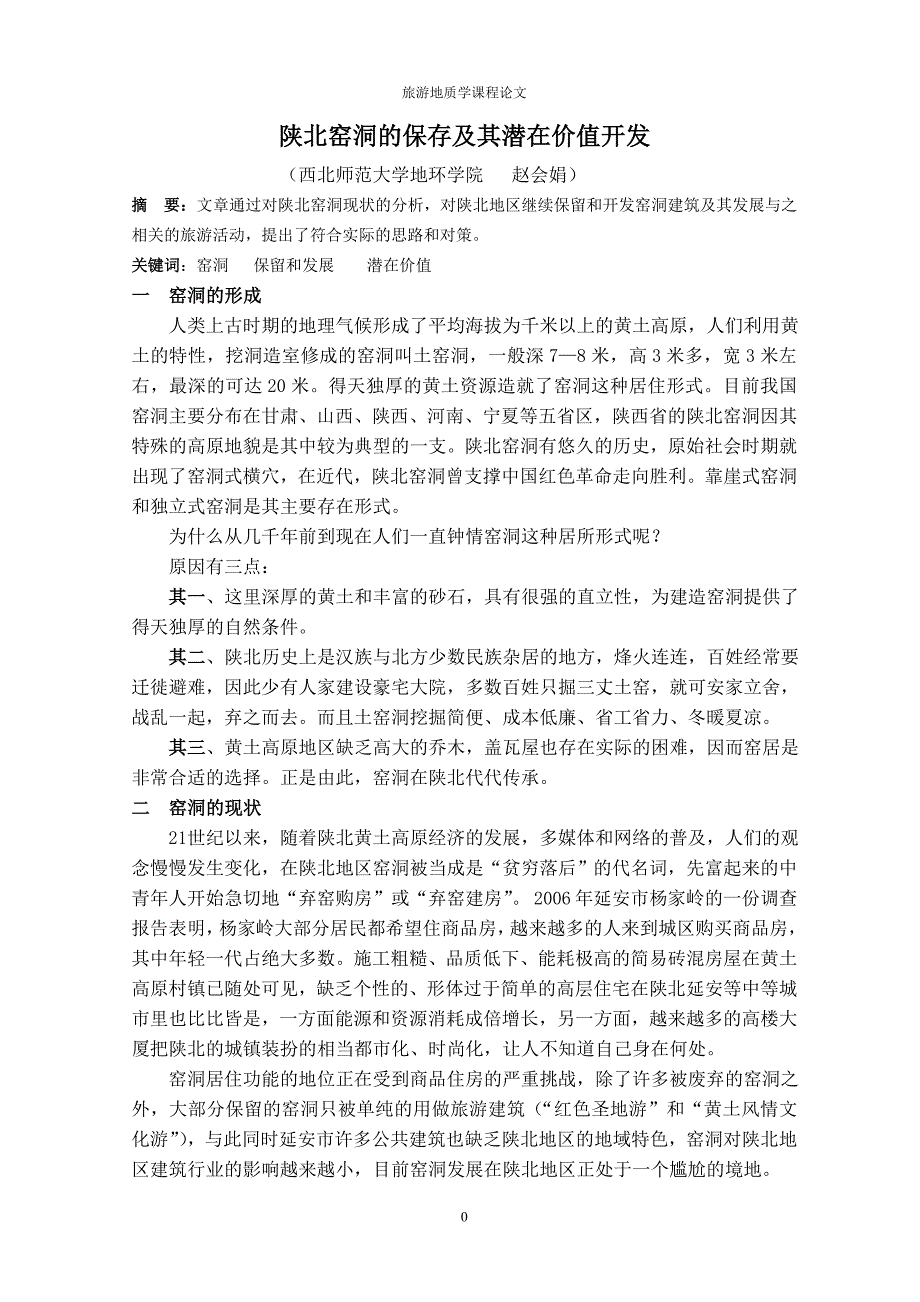 陕北窑洞的保存及其潜在价值开发_第1页