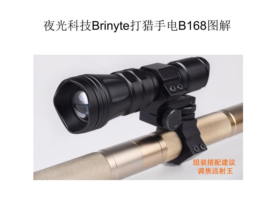 夜光科技brinyte打猎手电b168图解_第1页