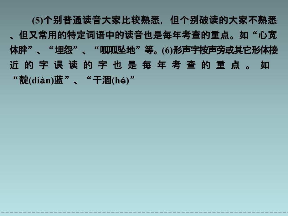 【高考语文复习课件】(选修)2014届高三《语言文字应用》：走近高考2 识记现代汉语普通话常用字的字音_第4页