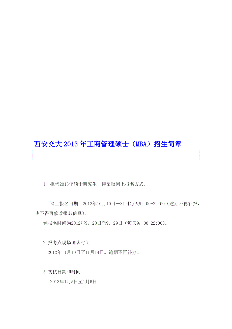 西安交大2013工商治理硕士(mba)招生简章_第1页