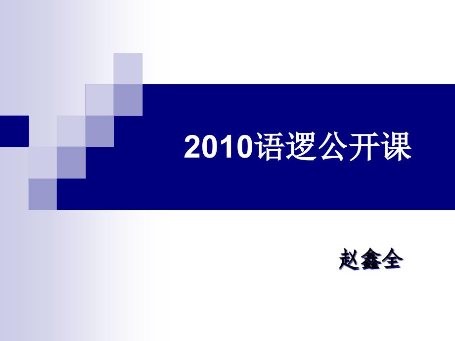 2010赵鑫全语逻公开课_第1页