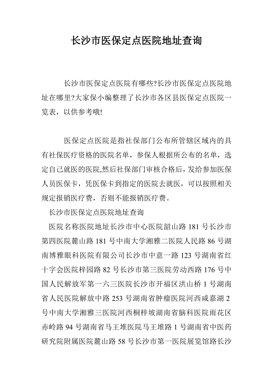 长沙市医保定点医院地址查询_第1页
