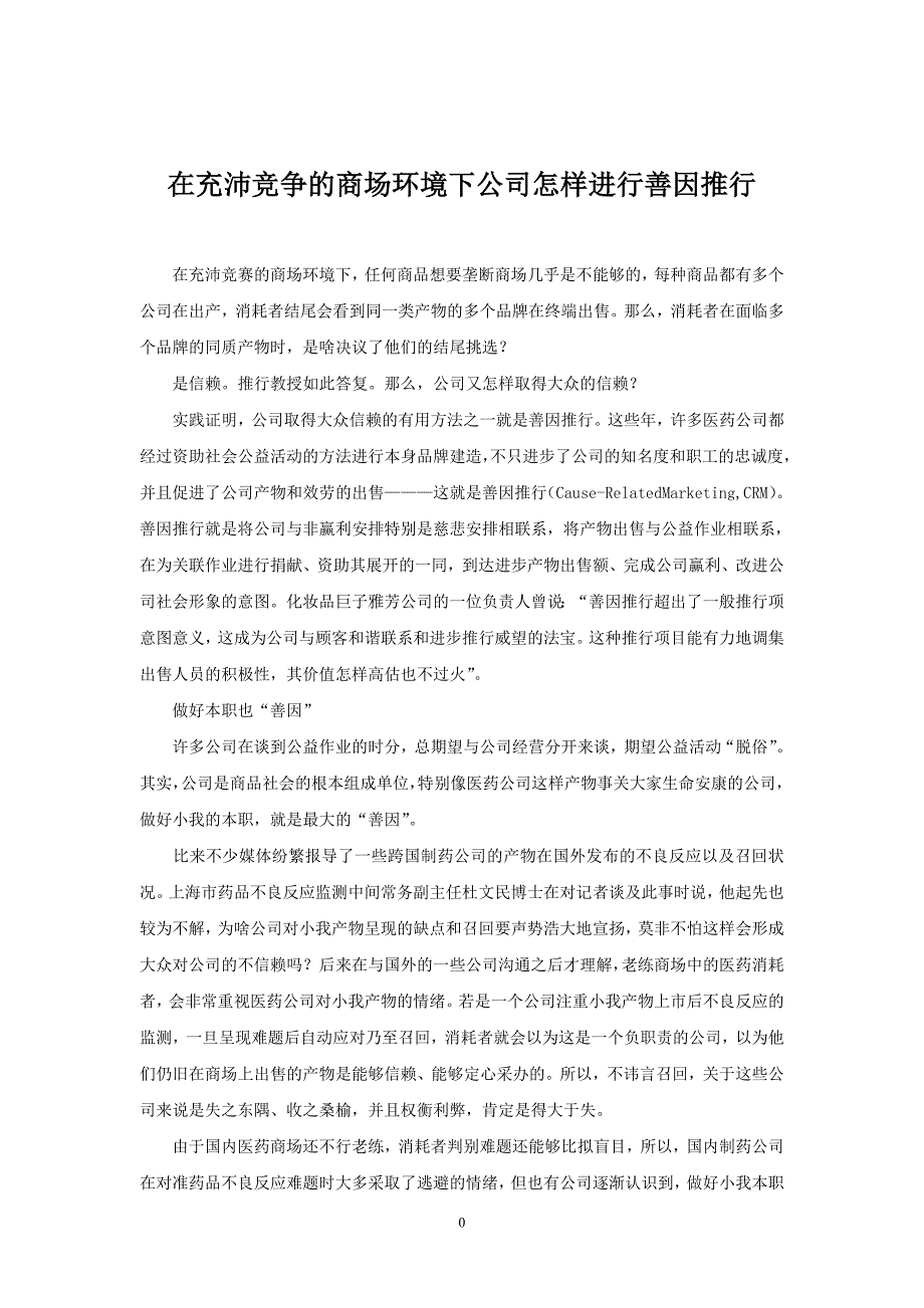 在充沛竞争的商场环境下公司怎样进行善因推行_第1页