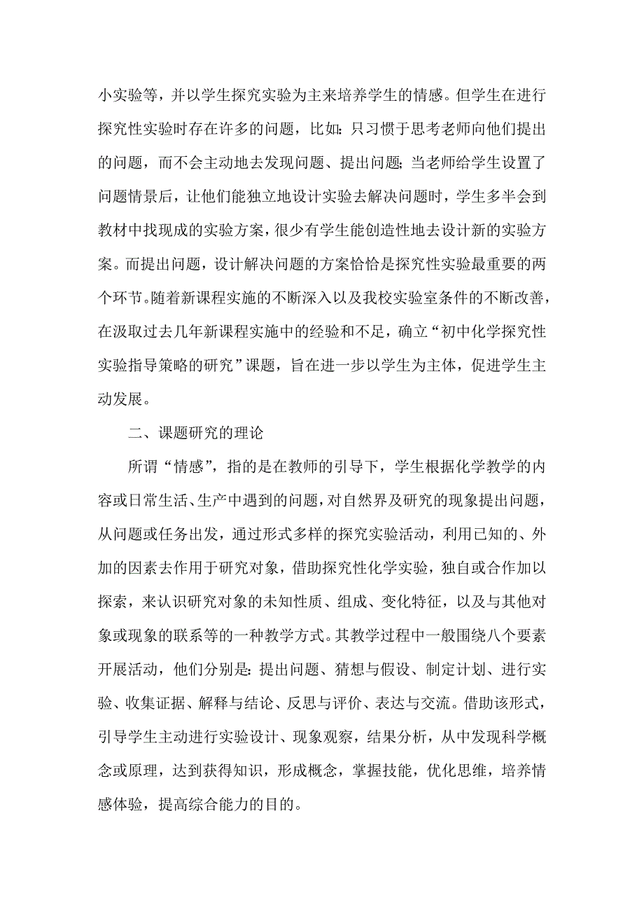 初中化学教学中情感培养的研究课题结题报告_第3页