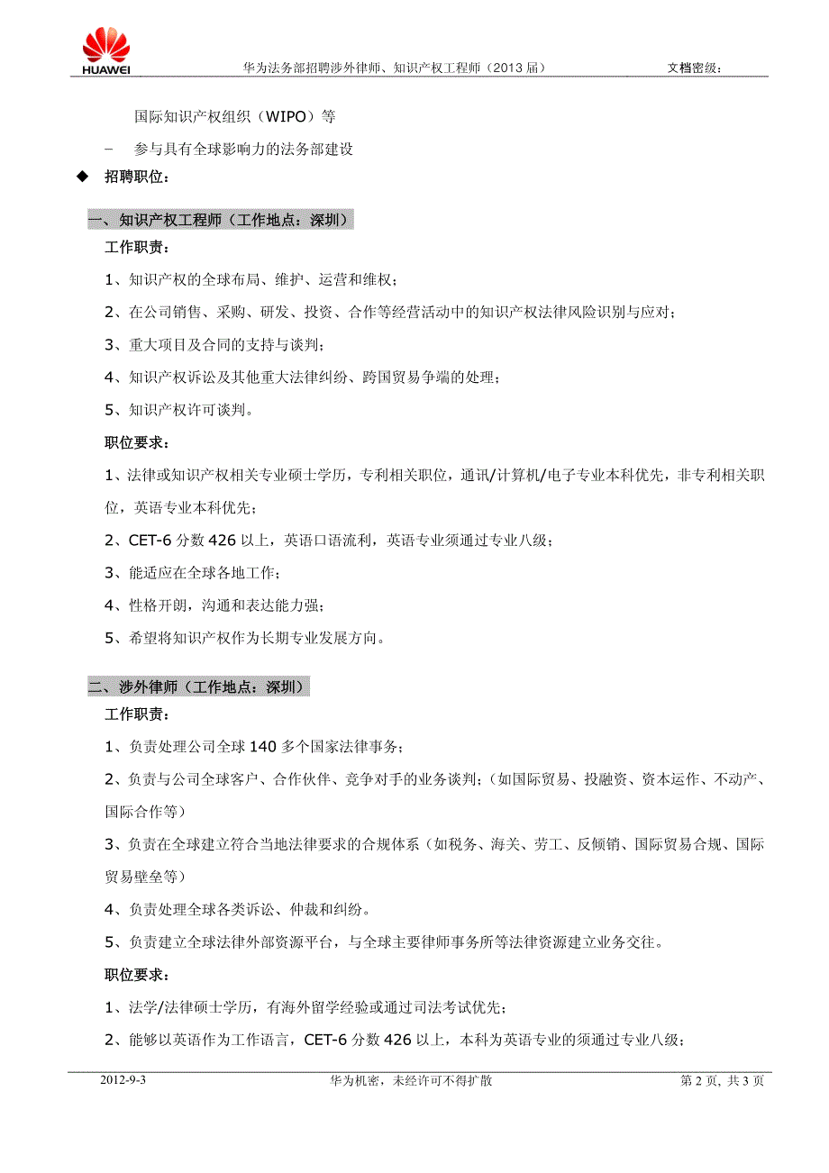 华为法务部招聘知识产权工程师、涉外律师（2013届）_第2页