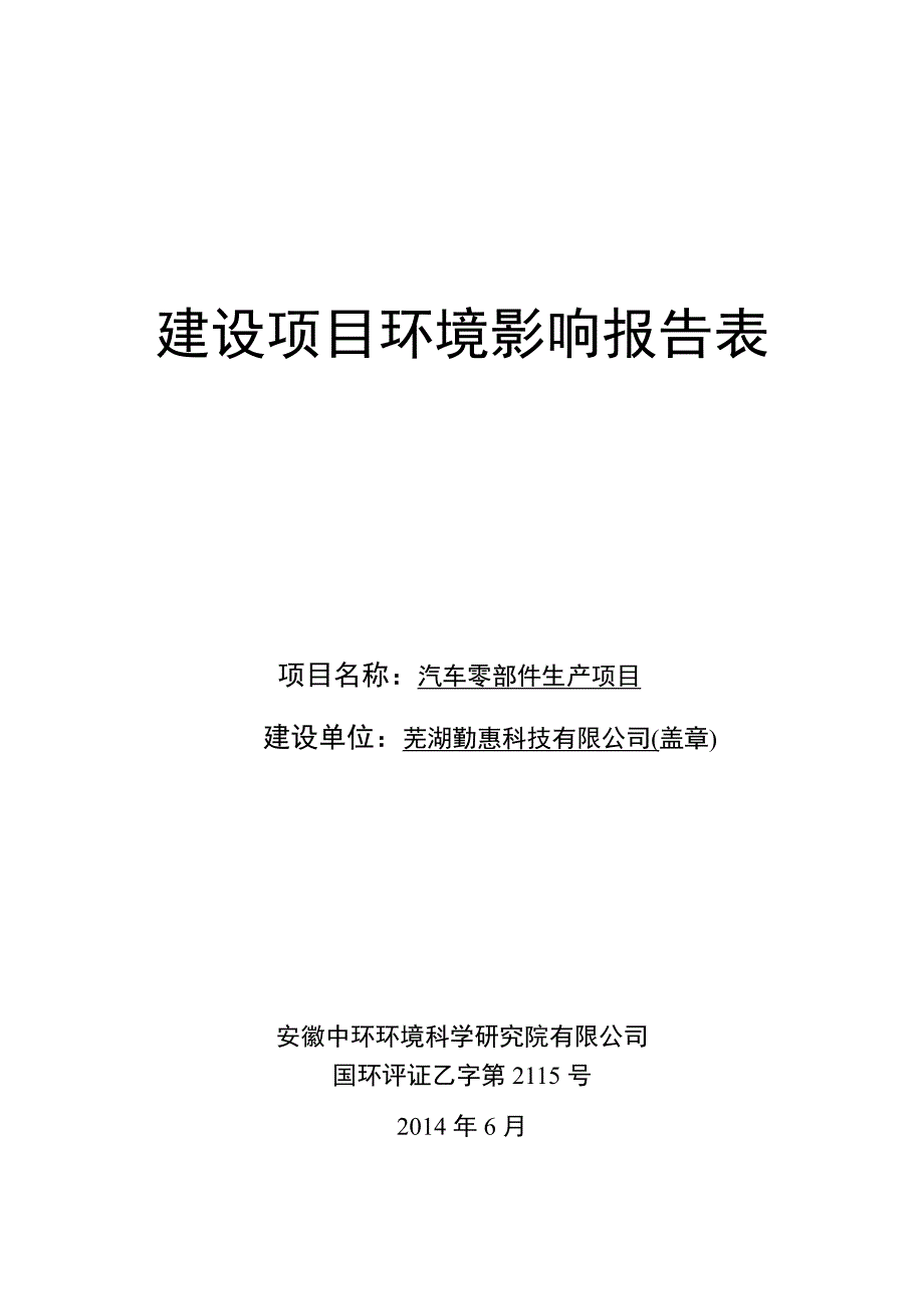 建设项目环境影响报告表 - 芜湖市环保局_第1页