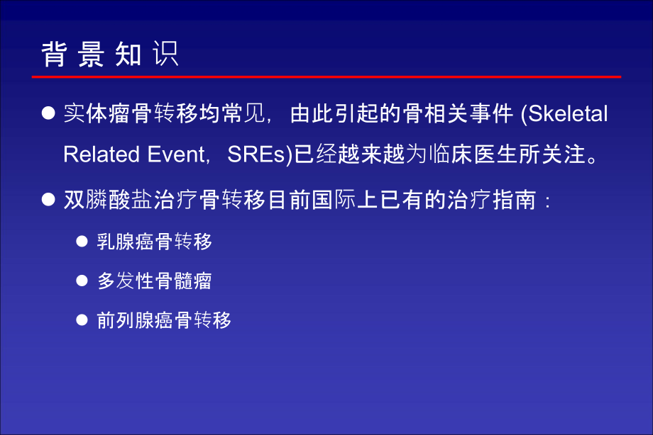 肺癌骨转移临床诊疗专家共识2010_第2页