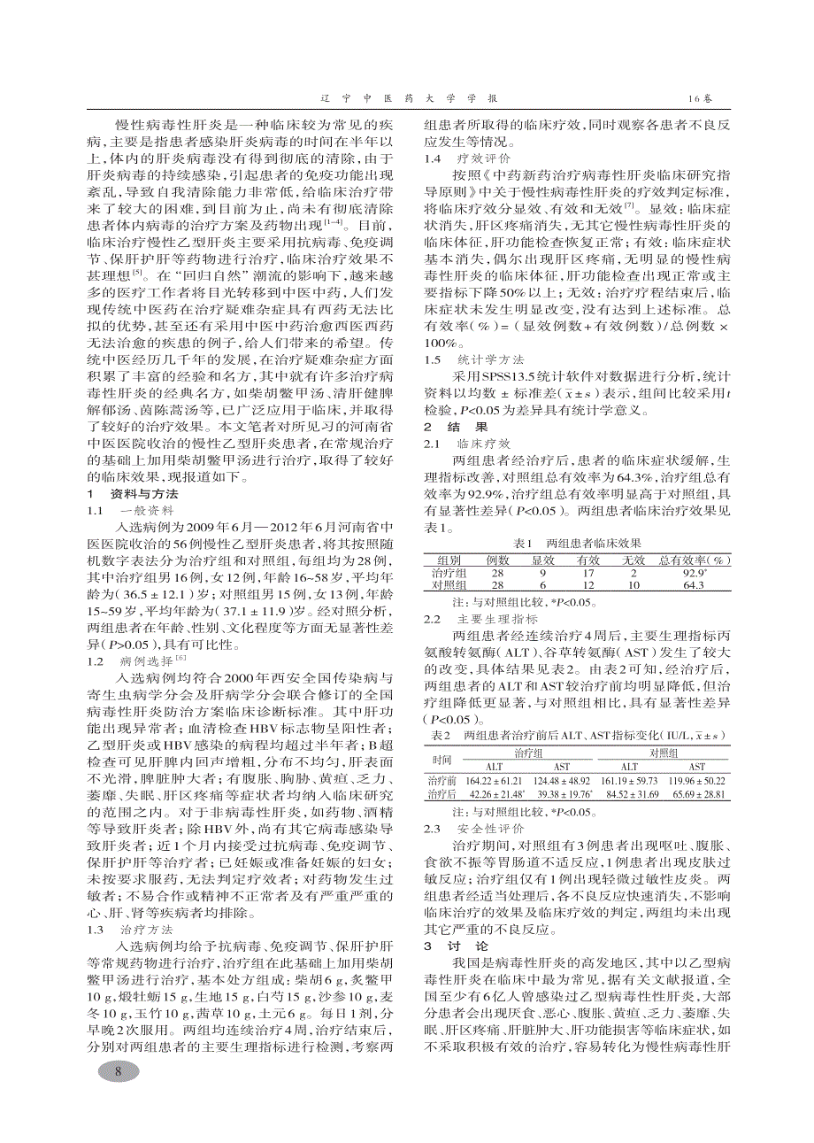 柴胡鳖甲汤治疗慢性肝炎临床疗效观察-党中勤,韩暄,党志博_第2页