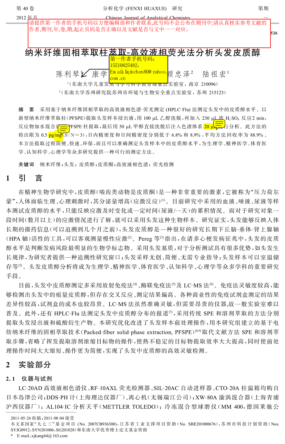 纳米纤维固相萃取柱萃取-高效液相荧光法分析头发皮质醇_第1页