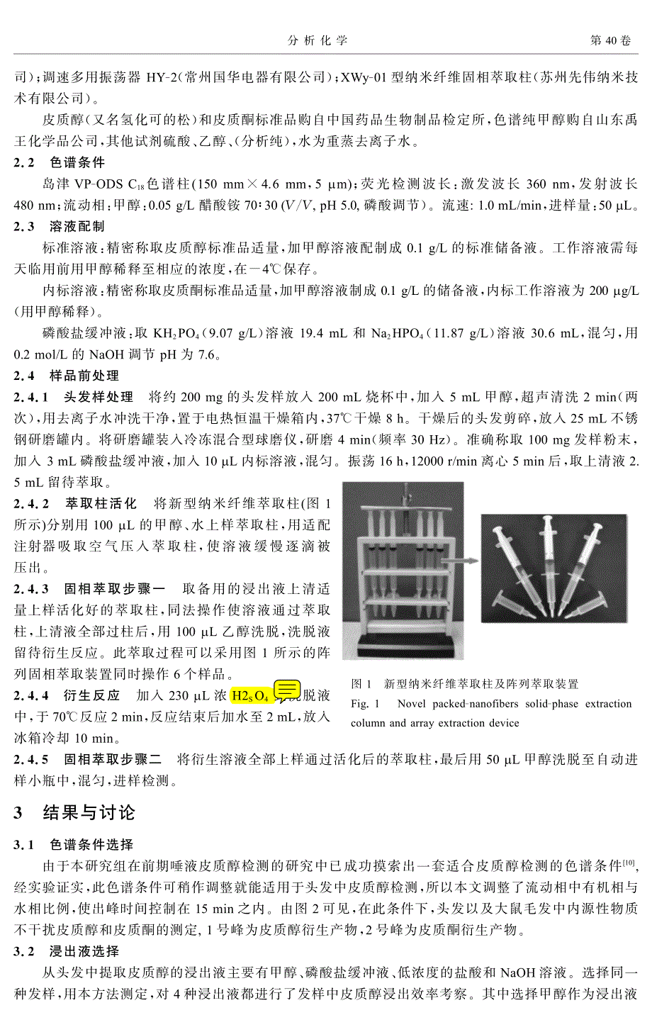 纳米纤维固相萃取柱萃取-高效液相荧光法分析头发皮质醇_第2页