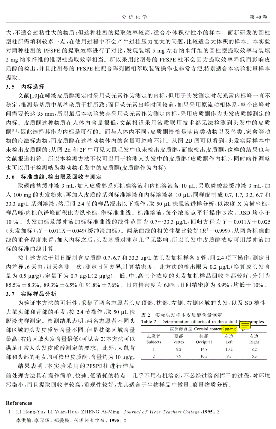 纳米纤维固相萃取柱萃取-高效液相荧光法分析头发皮质醇_第4页