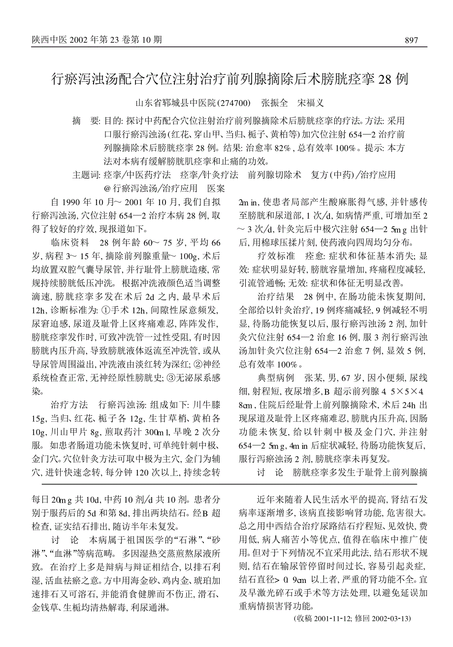 排石汤配抗生素治疗泌尿系结石55例_第2页