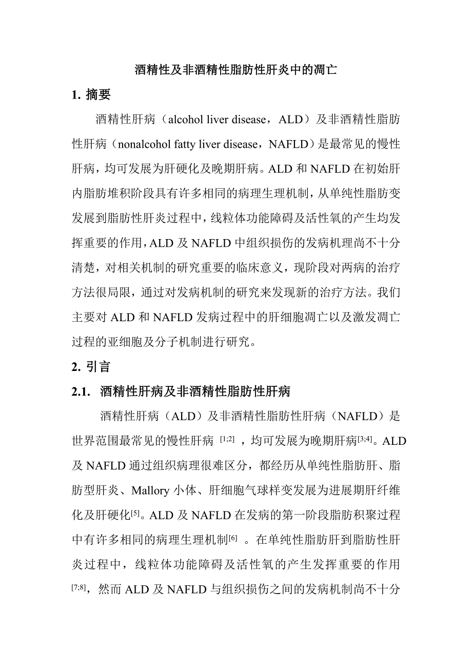 酒精性及非酒精性脂肪性肝炎中的凋亡_第1页